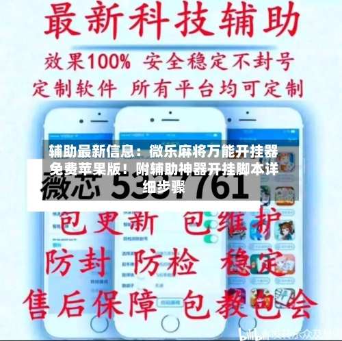 辅助最新信息:微乐麻将万能开挂器免费苹果版!附辅助神器开挂脚本详细步骤-第3张图片