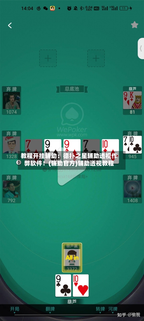 教程开挂辅助:德扑之星辅助透视作弊软件!(辅助官方)辅助透视教程-第2张图片