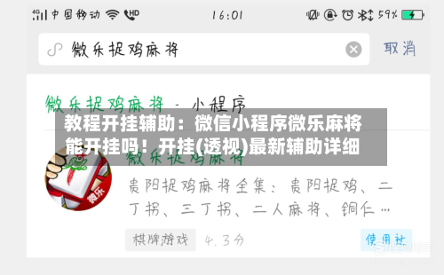 教程开挂辅助:微信小程序微乐麻将能开挂吗!开挂(透视)最新辅助详细-第1张图片