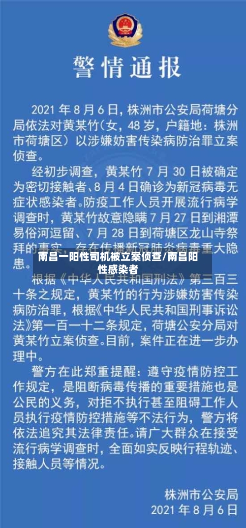 南昌一阳性司机被立案侦查/南昌阳性感染者-第1张图片