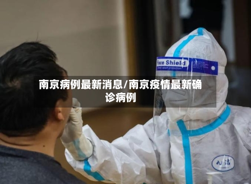 南京病例最新消息/南京疫情最新确诊病例-第2张图片