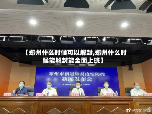 【郑州什么时候可以解封,郑州什么时候能解封能全面上班】-第3张图片