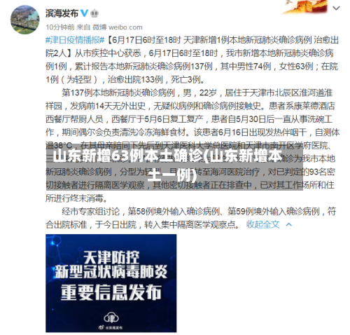 山东新增63例本土确诊(山东新增本土一例)-第2张图片