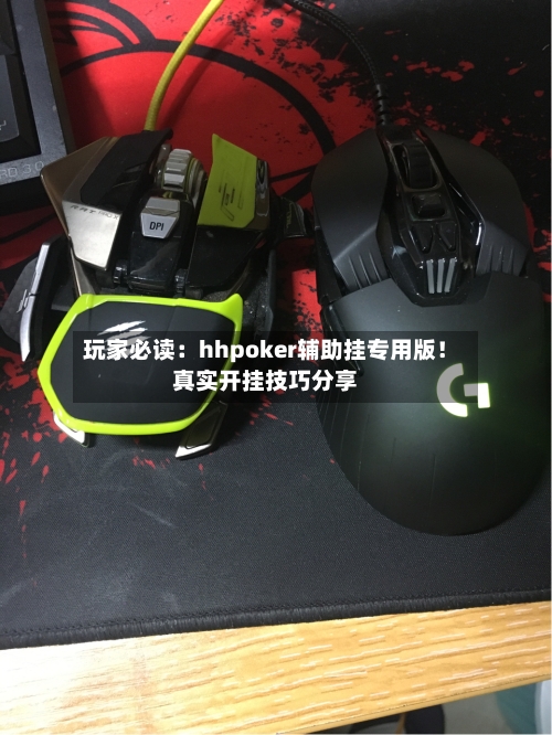 玩家必读:hhpoker辅助挂专用版!真实开挂技巧分享-第2张图片