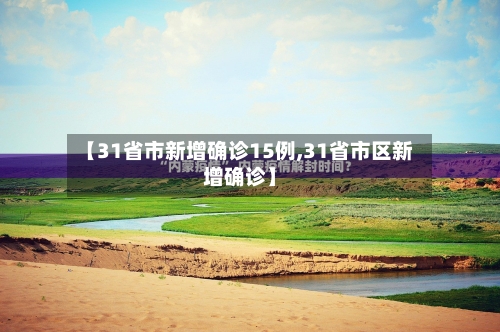 【31省市新增确诊15例,31省市区新增确诊】-第1张图片