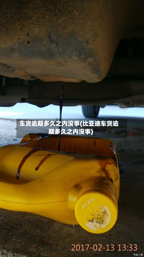 车贷逾期多久之内没事(比亚迪车贷逾期多久之内没事)-第2张图片