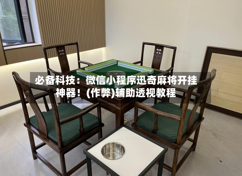 必备科技：微信小程序迅奇麻将开挂神器！(作弊)辅助透视教程-第2张图片