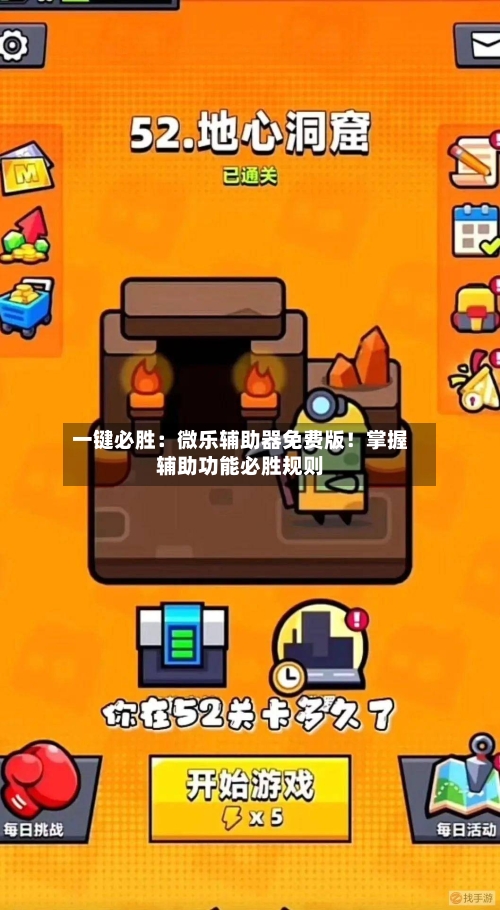 一键必胜:微乐辅助器免费版!掌握辅助功能必胜规则-第3张图片