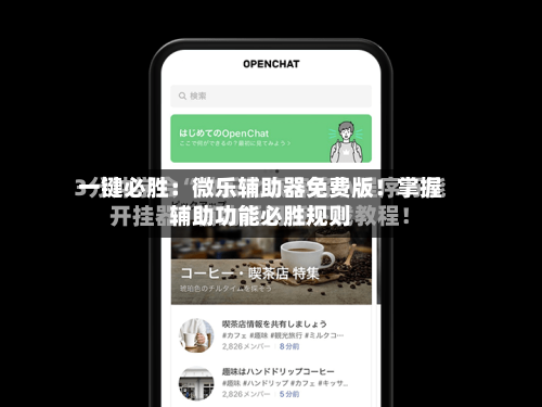 一键必胜:微乐辅助器免费版!掌握辅助功能必胜规则-第2张图片