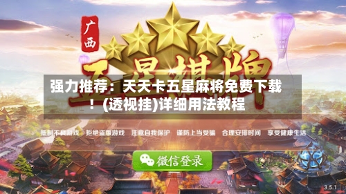 强力推荐:天天卡五星麻将免费下载!(透视挂)详细用法教程-第3张图片