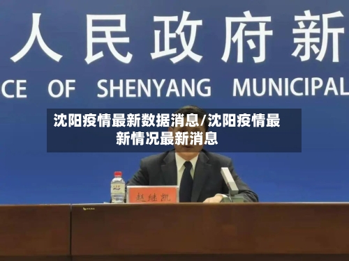 沈阳疫情最新数据消息/沈阳疫情最新情况最新消息