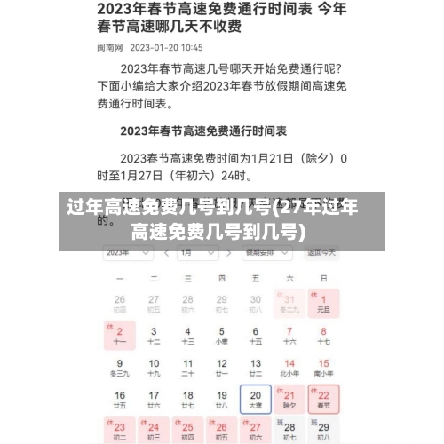 过年高速免费几号到几号(27年过年高速免费几号到几号)-第2张图片