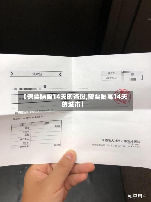 【需要隔离14天的省份,需要隔离14天的城市】-第2张图片