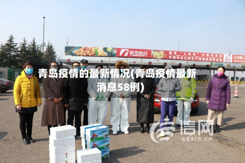 青岛疫情的最新情况(青岛疫情最新消息58例)-第3张图片
