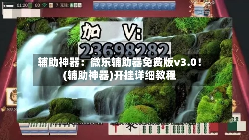 辅助神器：微乐辅助器免费版v3.0！(辅助神器)开挂详细教程-第3张图片