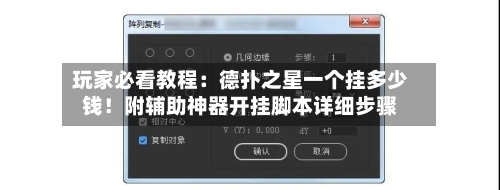 玩家必看教程:德扑之星一个挂多少钱!附辅助神器开挂脚本详细步骤-第3张图片