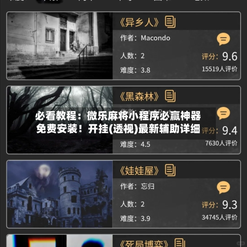必看教程:微乐麻将小程序必赢神器免费安装!开挂(透视)最新辅助详细-第2张图片