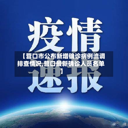 【营口市公布新增确诊病例流调排查情况,营口最新确诊人员名单】-第2张图片