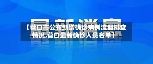 【营口市公布新增确诊病例流调排查情况,营口最新确诊人员名单】-第3张图片