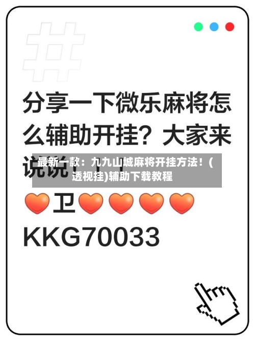 最新一款:九九山城麻将开挂方法!(透视挂)辅助下载教程-第2张图片