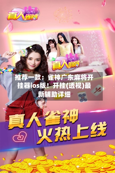 推荐一款:雀神广东麻将开挂器ios版!开挂(透视)最新辅助详细-第1张图片