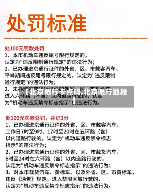 【北京限行卡点吗,北京限行地段】-第1张图片