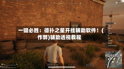 一键必胜:德扑之星开挂辅助软件!(作弊)辅助透视教程-第3张图片