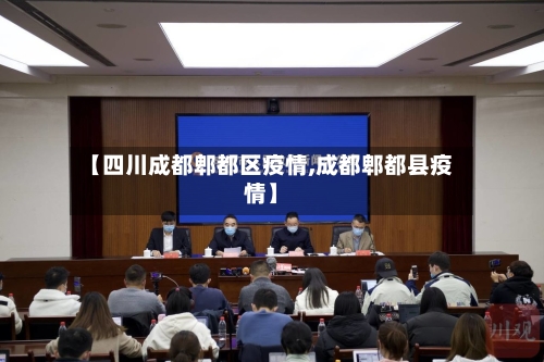 【四川成都郫都区疫情,成都郫都县疫情】-第2张图片