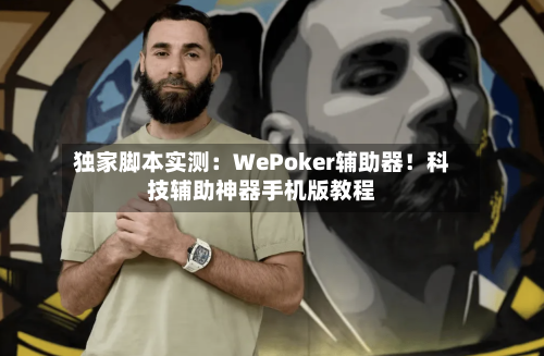 独家脚本实测:WePoker辅助器!科技辅助神器手机版教程-第3张图片