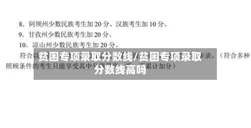 贫困专项录取分数线/贫困专项录取分数线高吗-第2张图片