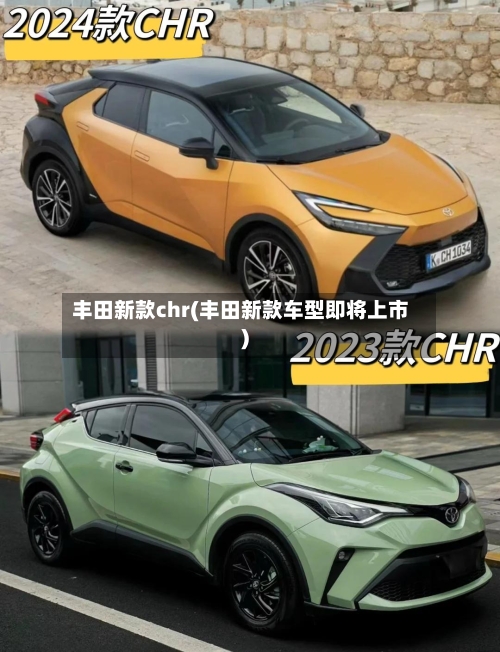 丰田新款chr(丰田新款车型即将上市)-第2张图片