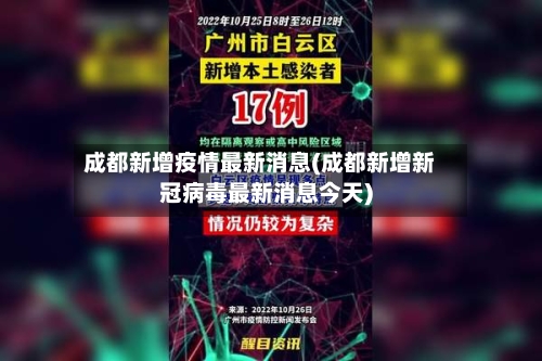 成都新增疫情最新消息(成都新增新冠病毒最新消息今天)-第1张图片