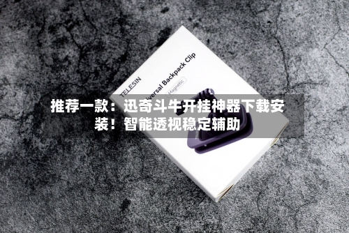 推荐一款:迅奇斗牛开挂神器下载安装!智能透视稳定辅助-第3张图片