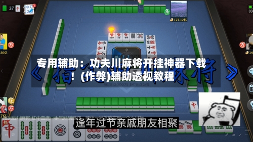 专用辅助：功夫川麻将开挂神器下载！(作弊)辅助透视教程-第2张图片