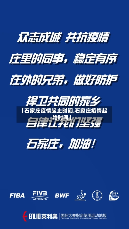 【石家庄疫情起止时间,石家庄疫情起始时间】-第2张图片